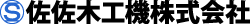 佐佐木工機株式会社