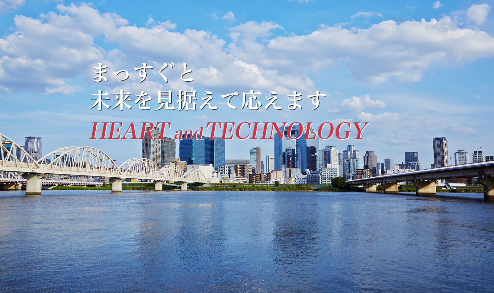信頼と実績に支えられた技術力